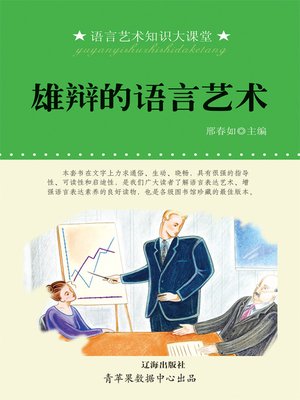 cover image of 雄辩的语言艺术